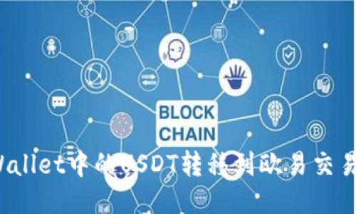 : 如何将TPWallet中的USDT转移到欧易交易所？详细指南