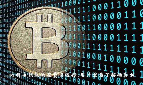 比特币钱包的花费与选择：用户需要了解的真相