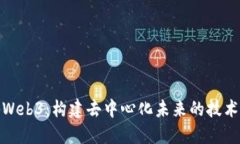 探秘Web3：构建去中心化未来的技术语