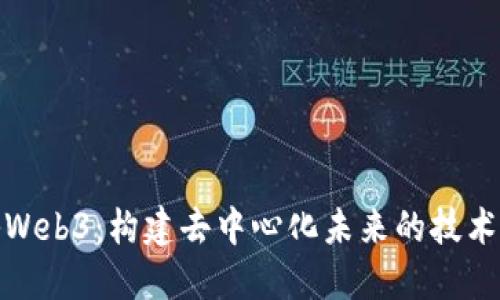 探秘Web3：构建去中心化未来的技术语言