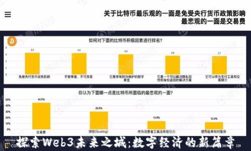 
探索Web3未来之城：数字经济的新篇章