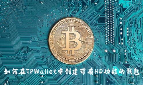 如何在TPWallet中创建带有HD功能的钱包