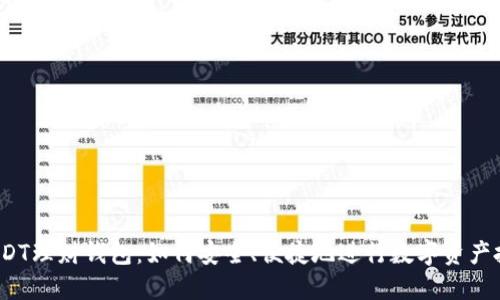  USDT理财钱包：如何安全、便捷地进行数字资产投资