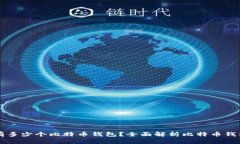 一个人可以拥有多少个比特币钱包？全