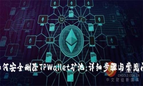 ziaoti如何安全删除TPWallet矿池：详细步骤与常见问题解答
