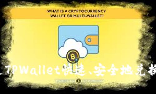 如何通过TPWallet快速、安全地兑换人民币？