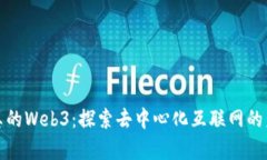 天真的Web3：探索去中心化互联网的未