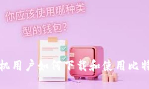 华为手机用户如何下载和使用比特币钱包