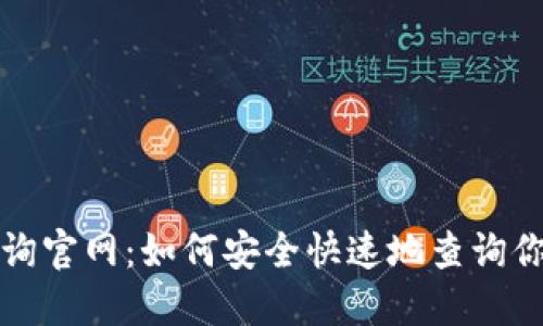 比特币钱包地址查询官网：如何安全快速地查询你的比特币钱包地址