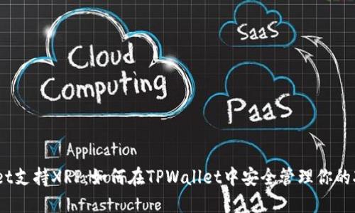 TPWallet支持XRP：如何在TPWallet中安全管理你的XRP资产