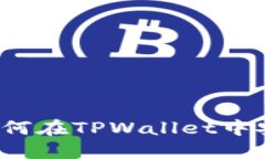 TPWallet支持XRP：如何在TPWallet中安全管