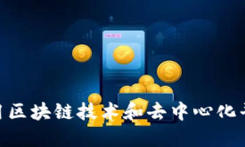 Web3时代：音乐人如何利用区块链技术和去中心化平台实现创作与收益最大化
