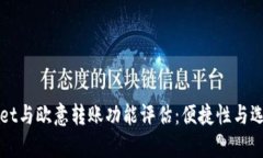 TPWallet与欧意转账功能评估：便捷性与