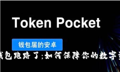 比特币钱包跑路了：如何保障你的数字资产安全