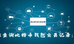 如何轻松查询比特币钱包交易记录：新