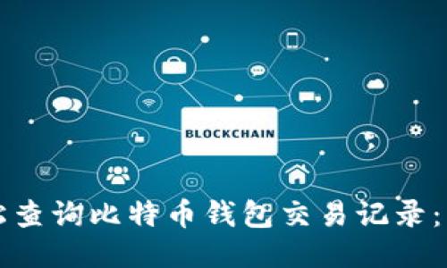 如何轻松查询比特币钱包交易记录：新手指南