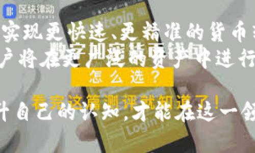 biao ti/biao ti：如何使用TPWallet将我的资产从美金转换为人民币

TPWallet, 美金, 人民币, 资产转换/guanjianci

在当今全球化的经济环境下，很多人都需要在不同的货币之间进行转换。尤其是对于持有数字资产的用户来说，如何方便且高效地实现美金和人民币之间的转换，是一个值得关注的问题。TPWallet是一个用户友好的数字资产钱包，它提供了便捷的货币转换工具。在接下来的文章中，我们将详细探讨如何使用TPWallet将自己的美金资产转换为人民币。

TPWallet是什么？
TPWallet是一个集成的数字资产钱包，旨在为用户提供简单、安全、快捷的资产管理服务。无论是加密货币还是法币，TPWallet都能助你轻松管理。用户可以通过TPWallet进行充值、提现、交易、兑换等多种操作，支持多种热门货币，包括美金和人民币。在全球经济互联互通的背景下，TPWallet深受用户青睐。

为什么选择TPWallet进行货币转换？
选择TPWallet进行货币转换的原因有很多。首先，TPWallet操作界面友好，适合各种层次的用户。其次，TPWallet提供较为透明的汇率，使用户能够实时了解转换后的金额。此外，TPWallet确保交易的安全性，采用最新的加密技术保护用户的资产。同时，平台还提供了高效的交易通道，用户可以快速完成资产转换。

如何在TPWallet上进行美金转换为人民币？
在TPWallet上进行美金转换为人民币的步骤非常简单。以下是详细步骤：
ol
  listrong注册并登录TPWallet：/strong 首先，你需要在TPWallet上注册账户。完成注册后，使用你的账户信息登录。/li
  listrong选择资产管理：/strong 登录后，找到“资产管理”选项，查看你当前持有的美金资产。/li
  listrong进行转换：/strong 在资产管理界面，选择需要转换的美金金额，点击“转换”按钮。/li
  listrong确认汇率：/strong 系统将显示当前的美金对人民币汇率，确认无误后，继续进行下一步。/li
  listrong完成交易：/strong 提交交易请求后，TPWallet会在后台完成交易并更新你的资产状况。/li
/ol
以上步骤非常简单，用户一般都能在短时间内完成美金转换为人民币的操作。

在转换过程中需要注意哪些事项？
在使用TPWallet进行货币转换的过程中，有几个重要事项需要注意：
ul
  listrong关注汇率波动：/strong外汇汇率实时变动，用户在进行美金转换为人民币时，需要注意汇率的变化，以选择最佳的转换时机。/li
  listrong手续费：/strong 每笔交易都有手续费，尽量在交易前了解清楚手续费的标准，以避免不必要的损失。/li
  listrong保护账号安全：/strong 使用TPWallet的同时，一定要妥善保管个人信息和密码，启用双重认证来增强账户安全性。/li
  listrong了解政策限制：/strong 由于各国对货币兑换的监管政策不同，用户应了解相关法律法规，以确保交易合规。/li
/ul

我可以将美金转换为人民币的限制有哪些？
虽然TPWallet为用户提供了美金与人民币之间的转换服务，但仍然存在一些限制。
第一，转账额度通常受到限制。每个平台都会设定每日或每月的转换最大额度，用户需要查看TPWallet的相关规定。第二，不同用户级别或信用评级也可能影响到转换额度，优质用户可能享有更高的额度。第三，网络状况和平台负荷也会影响交易的实时性和流畅性。
此外，国家法规的影响也不可忽视。一些地区可能对美金或人民币的流动设置了严格的管理规定，导致个人用户在转换时可能会面临困难。在操作前，合理安排自己的资金流动是很重要的。

如果我在转换过程中遇到问题该怎么办？
在使用TPWallet进行美金和人民币转换的过程中，用户可能会遇到一些问题，例如转换失败、汇率异常等。在这种情况下，建议用户按照以下步骤进行解决：
ol
  listrong检查网络连接：/strong 确保您的网络是稳定的，有时网络问题会导致交易无法正常完成。/li
  listrong核实账户信息：/strong 确保您登录的账户是正确的，并且账户信息没有受到影响。/li
  listrong联系客服：/strong TPWallet提供客服支持，可以通过官方渠道联系他们，说明问题并寻求帮助。/li
  listrong查看社区反馈：/strong 访问TPWallet的用户社区，看看其他用户是否也遇到类似的情况，并寻找解决方案。/li
/ol
通过以上步骤，用户可以较为快速地解决在转换过程中遇到的问题。

未来货币转换的趋势是什么？
随着区块链技术的发展和全球化经济的推进，货币转换行业正在经历革命性的变化。我们预计未来将会看到更多的创新技术，比如人工智能和机器学习的引入，将实现更快速、更精准的货币转换。同时，去中心化金融（DeFi）的兴起也将给传统货币交易带来挑战，未来的货币转换不再局限于传统平台，更多的去中心化解决方案将纷纷涌现。
例如，通过构建智能合约实现自动化货币兑换，不再需要中间商的介入，这将大大降低交易的成本和时间。此外，更多数字货币的接入也会丰富货币兑换的选择，用户将在更广泛的资产中进行选择。但同时，用户在享受这些创新服务的同时，也要注意风险管理，确保自己资金的安全。

综上所述，使用TPWallet进行美金转换为人民币的过程简单易操作，同时也伴随着一定的风险和注意事项。随着未来货币兑换方式的演变，用户也需不断学习，提升自己的认知，才能在这一领域更好地保护自己的资产。