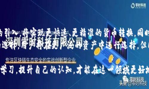 biao ti/biao ti：如何使用TPWallet将我的资产从美金转换为人民币

TPWallet, 美金, 人民币, 资产转换/guanjianci

在当今全球化的经济环境下，很多人都需要在不同的货币之间进行转换。尤其是对于持有数字资产的用户来说，如何方便且高效地实现美金和人民币之间的转换，是一个值得关注的问题。TPWallet是一个用户友好的数字资产钱包，它提供了便捷的货币转换工具。在接下来的文章中，我们将详细探讨如何使用TPWallet将自己的美金资产转换为人民币。

TPWallet是什么？
TPWallet是一个集成的数字资产钱包，旨在为用户提供简单、安全、快捷的资产管理服务。无论是加密货币还是法币，TPWallet都能助你轻松管理。用户可以通过TPWallet进行充值、提现、交易、兑换等多种操作，支持多种热门货币，包括美金和人民币。在全球经济互联互通的背景下，TPWallet深受用户青睐。

为什么选择TPWallet进行货币转换？
选择TPWallet进行货币转换的原因有很多。首先，TPWallet操作界面友好，适合各种层次的用户。其次，TPWallet提供较为透明的汇率，使用户能够实时了解转换后的金额。此外，TPWallet确保交易的安全性，采用最新的加密技术保护用户的资产。同时，平台还提供了高效的交易通道，用户可以快速完成资产转换。

如何在TPWallet上进行美金转换为人民币？
在TPWallet上进行美金转换为人民币的步骤非常简单。以下是详细步骤：
ol
  listrong注册并登录TPWallet：/strong 首先，你需要在TPWallet上注册账户。完成注册后，使用你的账户信息登录。/li
  listrong选择资产管理：/strong 登录后，找到“资产管理”选项，查看你当前持有的美金资产。/li
  listrong进行转换：/strong 在资产管理界面，选择需要转换的美金金额，点击“转换”按钮。/li
  listrong确认汇率：/strong 系统将显示当前的美金对人民币汇率，确认无误后，继续进行下一步。/li
  listrong完成交易：/strong 提交交易请求后，TPWallet会在后台完成交易并更新你的资产状况。/li
/ol
以上步骤非常简单，用户一般都能在短时间内完成美金转换为人民币的操作。

在转换过程中需要注意哪些事项？
在使用TPWallet进行货币转换的过程中，有几个重要事项需要注意：
ul
  listrong关注汇率波动：/strong外汇汇率实时变动，用户在进行美金转换为人民币时，需要注意汇率的变化，以选择最佳的转换时机。/li
  listrong手续费：/strong 每笔交易都有手续费，尽量在交易前了解清楚手续费的标准，以避免不必要的损失。/li
  listrong保护账号安全：/strong 使用TPWallet的同时，一定要妥善保管个人信息和密码，启用双重认证来增强账户安全性。/li
  listrong了解政策限制：/strong 由于各国对货币兑换的监管政策不同，用户应了解相关法律法规，以确保交易合规。/li
/ul

我可以将美金转换为人民币的限制有哪些？
虽然TPWallet为用户提供了美金与人民币之间的转换服务，但仍然存在一些限制。
第一，转账额度通常受到限制。每个平台都会设定每日或每月的转换最大额度，用户需要查看TPWallet的相关规定。第二，不同用户级别或信用评级也可能影响到转换额度，优质用户可能享有更高的额度。第三，网络状况和平台负荷也会影响交易的实时性和流畅性。
此外，国家法规的影响也不可忽视。一些地区可能对美金或人民币的流动设置了严格的管理规定，导致个人用户在转换时可能会面临困难。在操作前，合理安排自己的资金流动是很重要的。

如果我在转换过程中遇到问题该怎么办？
在使用TPWallet进行美金和人民币转换的过程中，用户可能会遇到一些问题，例如转换失败、汇率异常等。在这种情况下，建议用户按照以下步骤进行解决：
ol
  listrong检查网络连接：/strong 确保您的网络是稳定的，有时网络问题会导致交易无法正常完成。/li
  listrong核实账户信息：/strong 确保您登录的账户是正确的，并且账户信息没有受到影响。/li
  listrong联系客服：/strong TPWallet提供客服支持，可以通过官方渠道联系他们，说明问题并寻求帮助。/li
  listrong查看社区反馈：/strong 访问TPWallet的用户社区，看看其他用户是否也遇到类似的情况，并寻找解决方案。/li
/ol
通过以上步骤，用户可以较为快速地解决在转换过程中遇到的问题。

未来货币转换的趋势是什么？
随着区块链技术的发展和全球化经济的推进，货币转换行业正在经历革命性的变化。我们预计未来将会看到更多的创新技术，比如人工智能和机器学习的引入，将实现更快速、更精准的货币转换。同时，去中心化金融（DeFi）的兴起也将给传统货币交易带来挑战，未来的货币转换不再局限于传统平台，更多的去中心化解决方案将纷纷涌现。
例如，通过构建智能合约实现自动化货币兑换，不再需要中间商的介入，这将大大降低交易的成本和时间。此外，更多数字货币的接入也会丰富货币兑换的选择，用户将在更广泛的资产中进行选择。但同时，用户在享受这些创新服务的同时，也要注意风险管理，确保自己资金的安全。

综上所述，使用TPWallet进行美金转换为人民币的过程简单易操作，同时也伴随着一定的风险和注意事项。随着未来货币兑换方式的演变，用户也需不断学习，提升自己的认知，才能在这一领域更好地保护自己的资产。