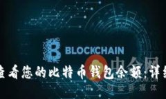 如何查看您的比特币钱包余额：详细指