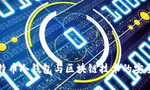 全方位解析比特币冷钱包与区块链技术的安全性与使用方法