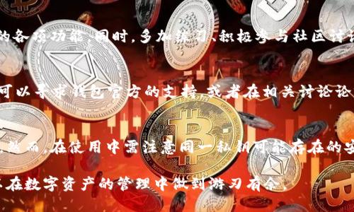   tpwallet如何与小狐狸钱包同步：全面指南 / 

 guanjianci tpwallet, 小狐狸钱包, 钱包同步, 虚拟货币 /guanjianci 

在数字货币的世界中，钱包的重要性不言而喻。随着区块链技术的日益发展，越来越多的用户开始关注不同数字货币钱包的功能与使用方式。本篇文章将详细介绍如何将tpwallet与小狐狸钱包进行同步，帮助用户更好地管理他们的数字资产。

什么是tpwallet和小狐狸钱包？

tpwallet是一个数字货币钱包，支持多种加密货币的存储和管理。它不仅提供了安全可靠的存储环境，还具备交易、交换等多种功能，方便用户在进行投资和交易时使用。而小狐狸钱包（MetaMask）则是一款非常流行的以太坊钱包，用户可以通过它访问去中心化应用（DApp）、进行Token交易等。两者结合使用，可以形成一个更为强大的资产管理工具。

tpwallet与小狐狸钱包的特点

tpwallet以其用户友好的界面和多种功能受到众多用户欢迎。它支持离线交易，保证了用户的私钥安全，此外，tpwallet还具备多签名功能，提高了交易的安全性。

小狐狸钱包则以其便捷性和与去中心化网络的高度兼容性脱颖而出。它不仅支持ERC20和ERC721标准的Token，还可以通过内置的DApp浏览器直接访问去中心化应用，这使得用户可以在浏览器中直接进行区块链操作。

如何将tpwallet与小狐狸钱包同步？

要将tpwallet与小狐狸钱包同步，用户需要按照以下步骤进行操作：

ol
  li首先，确保你已经下载并安装了最新版本的tpwallet与小狐狸钱包，并在两者中都完成了账户的注册和设置。/li
  li打开tpwallet，进入账户设置，在“导出私钥”或“备份选项”中找到你的私钥，确保安全保存。/li
  li随后打开小狐狸钱包，选择“导入钱包”，输入从tpwallet提取的私钥。/li
  li确认导入后，等待小狐狸钱包同步你的资产和信息。/li
/ol

这几步操作完成后，你在tpwallet中的资产就可以在小狐狸钱包中查看和使用了，极大地方便了用户进行交易和管理。

如何确保同步过程的安全性？

在进行数字资产钱包的同步和数据导出时，安全性是一个不可忽视的重要环节。用户需要采取以下措施确保过程中信息的安全：

ul
  li确保私钥的安全：私钥一旦泄露，可能导致数字资产的损失，因此在导出和导入过程中要确保在私密环境中进行，避免在公共网络下进行此类操作。/li
  li使用安全的网络环境：建议用户在安全的网络环境下进行钱包的操作，不要在公共Wi-Fi下进行重要操作。/li
  li定期备份：定期对钱包中的重要信息进行备份，确保万一丢失数据可以及时恢复。/li
/ul

tpwallet与小狐狸钱包的不同功能与优势

虽然tpwallet与小狐狸钱包都可以作为数字货币窗口，然而它们在功能和优势上各有所长。

tpwallet作为一个多币种钱包，可以支持多种主流数字货币，如比特币、以太坊等，提供不同的资产管理功能。其多国语言支持让全球用户都能轻松使用。此外，tpwallet的交易手续费相对较低，对于常常进行交易的用户来说更具吸引力。

而小狐狸钱包则在以太坊生态系统内表现优越，支持对ERC20与ERC721代币的优质支持。同时其内置的DApp浏览器允许用户在不需要额外软件的情况下，直接访问DApp。对于DeFi投资者来说，小狐狸钱包的灵活性和便利性是极大的优势。

可能的相关问题

h41. 使用tpwallet和小狐狸钱包是否会导致资产安全问题？/h4
在数字钱包的使用过程中，资产安全问题始终是用户最为关心的。而tpwallet与小狐狸钱包在设计上都注重安全性。tpwallet提供了多重安全防护，包括私钥的加密存储和多签名功能。而小狐狸钱包则强调了访问权限与私钥控制的重要性。通过合理的使用方法，以及在安全环境下操作，用户可以大大降低资产被窃取的风险。

h42. 如何快速学习使用小狐狸钱包和tpwallet的高级功能？/h4
对于初学者，在使用小狐狸钱包和tpwallet时，学习其高级功能可能需要一定的时间。建议用户通过官方文档、网络教程和社交媒体资源，逐步了解钱包的各项功能。同时，多加练习、积极参与社区讨论，对提高使用技巧非常有帮助，用户可以通过参与线上论坛或社群，获取到更为丰富的经验分享。

h43. 如果在同步过程中出现故障，该如何处理？/h4
在债务过程中，可能会遇到不同的问题，如网络错误、数据丢失等。首先，用户应该检查网络连接是否正常，然后尝试重复同步的步骤。如果问题依然存在，可以寻求钱包官方的支持，或者在相关讨论论坛发帖询问，寻求社区用户的帮助。保持冷静是解决问题的关键，同时务必在处理过程中注意不要泄露自己的私钥。

h44. tpwallet和小狐狸钱包是否可以同时使用，存储相同的资产？/h4
用户完全可以同时使用tpwallet与小狐狸钱包，并存储相同的资产。只需在其中一个钱包中导入另一个钱包的私钥，即可实现资产在两个钱包间的互通。然而，在使用中需注意同一私钥可能存在的安全隐患，建议在双方钱包上使用独立的私钥，以确保安全和隐私。

综合来看，tpwallet与小狐狸钱包之间的同步不仅可以提高用户的便利性，同时也增加了资产管理的安全性与灵活性。通过合理的使用及配置，用户可以在数字资产的管理中做到游刃有余。