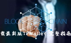 如何下载最新版TPWallet：完整指南与步