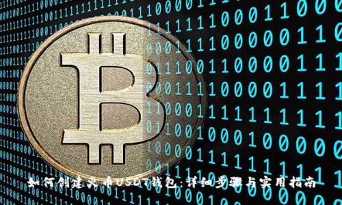 如何创建火币USDT钱包：详细步骤与实用指南