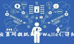 如何将以太坊从交易所提现到TPWallet：