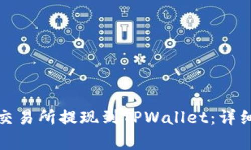 如何将以太坊从交易所提现到TPWallet：详细指南及注意事项