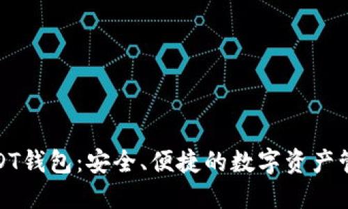 火币USDT钱包：安全、便捷的数字资产管理选择