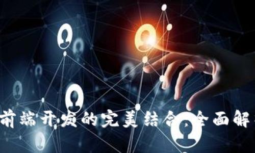 Web3学习与前端开发的完美结合：全面解析与实用指南
