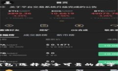 比特币官网推荐钱包：选择安全可靠的