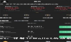 TPWallet: 详解TPWallet的功能与优势