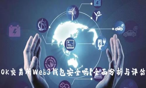 OK交易所Web3钱包安全吗？全面分析与评估