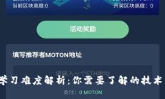Web3学习难度解析：你需要了解的技术