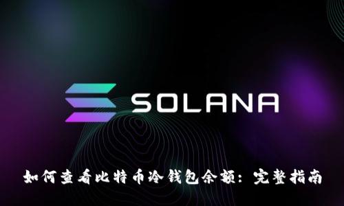 如何查看比特币冷钱包余额: 完整指南