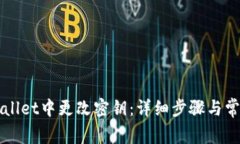 如何在TPWallet中更改密钥：详细步骤与