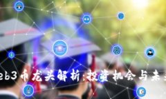 2023年Web3币龙头解析：投资机会与未来