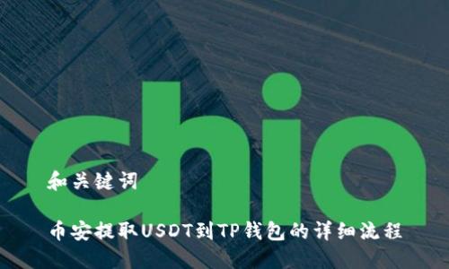 和关键词

币安提取USDT到TP钱包的详细流程