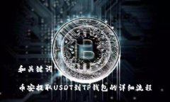 和关键词币安提取USDT到TP钱包的详细流
