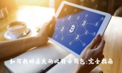 如何找回丢失的比特币钱包：完全指南
