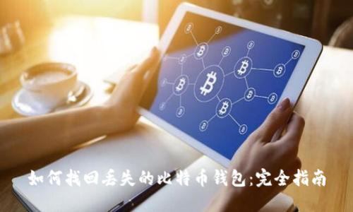 如何找回丢失的比特币钱包：完全指南