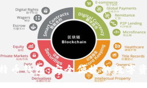 imToken比特币钱包：安全便捷的数字资产管理工具