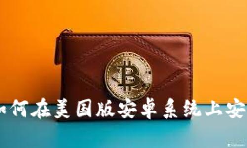 详细指南：如何在美国版安卓系统上安装TPWallet