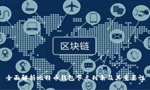 全面解析比特币钱包节点列表及其重要性
