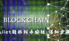 如何将TPWallet转移到币安链：详细步骤