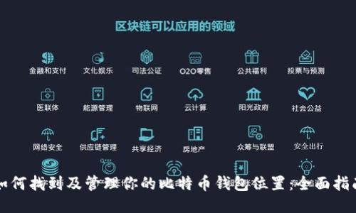 如何找到及管理你的比特币钱包位置：全面指南