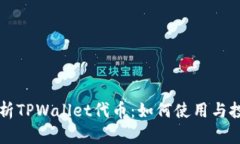 深入解析TPWallet代币：如何使用与投资