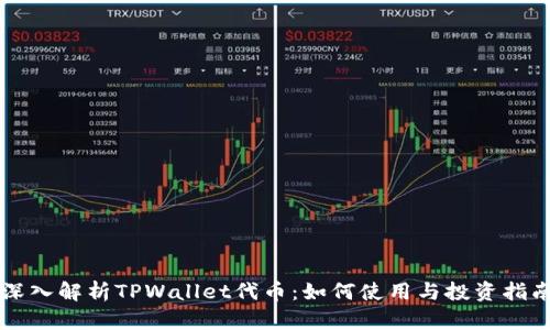深入解析TPWallet代币：如何使用与投资指南