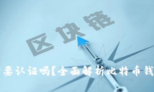 比特币钱包需要认证吗？全面解析比特币钱包的认证问题